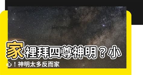 家裡神明太多|化解神明過多的風水妙方